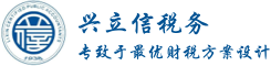 重庆兴立信税务师事务所